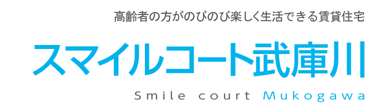 高齢者の方がのびのび楽しく生活できる賃貸住宅　スマイルコート武庫川　Smile court Mukogawa